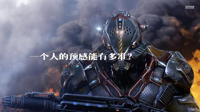 一个人的预感能有多准?